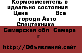  Кормосмеситель в идеально состоянии › Цена ­ 400 000 - Все города Авто » Спецтехника   . Самарская обл.,Самара г.